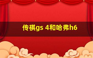 传祺gs 4和哈弗h6